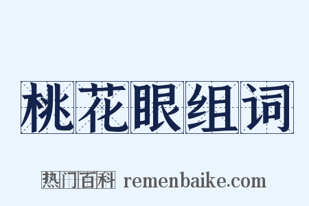 桃花眼组词是什么意思的图片